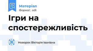 Ігри на спостережливість