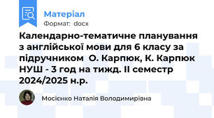 Календарно-тематичне планування з англійської мови для 6 класу за підручником  О. Карпюк, К. Карпюк НУШ - 3 год на тижд. ІІ семестр 2024/2025 н.р.