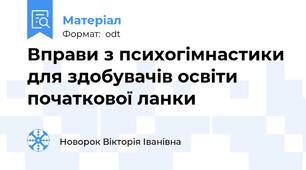 Вправи з психогімнастики для здобувачів освіти початкової ланки