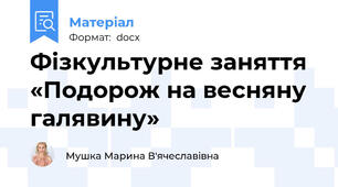 Фізкультурне заняття  «Подорож на весняну галявину»