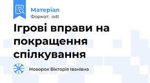 Ігрові вправи на покращення спілкування