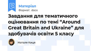 Завдання для тематичного оцінювання по темі “Around Great Britain and Ukraine” для здобувачів освіти 5 класу