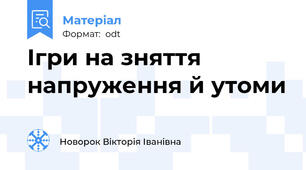 Ігри на зняття напруження й утоми