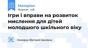 Ігри і вправи на розвиток мислення для дітей молодшого шкільного віку