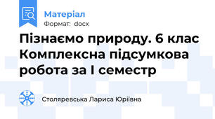 Пізнаємо природу. 6 клас Комплексна підсумкова робота за І семестр