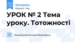 УРОК № 2 Тема уроку. Тотожності