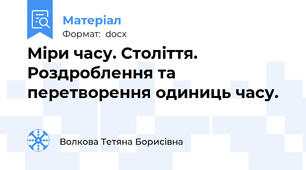 Міри часу. Століття. Роздроблення та перетворення одиниць часу.