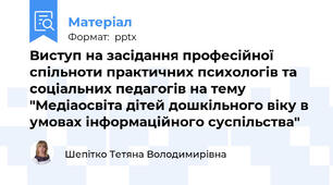 Виступ на засідання професійної спільноти практичних психологів та соціальних педагогів на тему "Медіаосвіта дітей дошкільного віку в умовах інформаційного суспільства"
