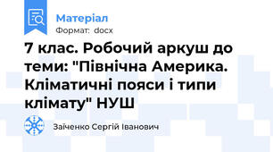 7 клас. Робочий аркуш до теми: "Північна Америка. Кліматичні пояси і типи клімату" НУШ