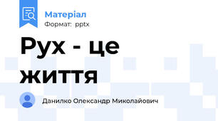Рух - це життя