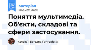 Поняття мультимедіа. Об'єкти, складові та сфери застосування.
