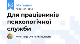 Для працівників психологічної служби