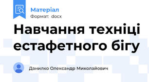 Навчання техніці естафетного бігу