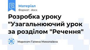 Розробка уроку "Узагальнюючий урок за розділом "Речення"