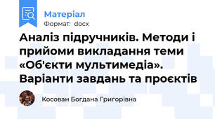 Аналіз підручників. Методи і прийоми викладання теми «Об'єкти мультимедіа». Варіанти завдань та проєктів