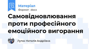 Самовідновлювання проти професійного емоційного вигорання