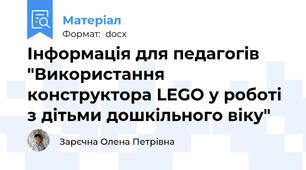 Інформація для педагогів  "Використання   конструктора LEGO у роботі з дітьми дошкільного віку"