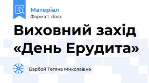 Виховний захід «День Ерудита»