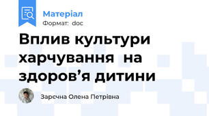 Вплив культури харчування  на здоров’я дитини
