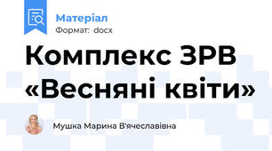 Комплекс ЗРВ «Весняні квіти»