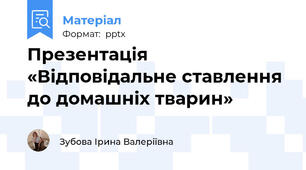 Презентація «Відповідальне ставлення до домашніх тварин»