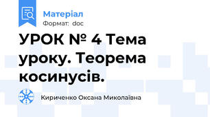 УРОК № 4 Тема уроку. Теорема косинусів.