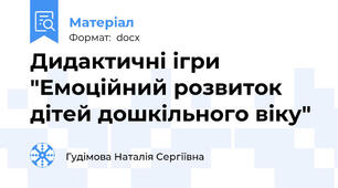 Дидактичні ігри "Емоційний розвиток дітей дошкільного віку"