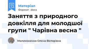 Заняття з природного довкілля для молодшої групи " Чарівна весна "