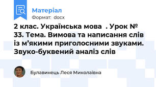 2 клас. Українська мова  . Урок № 33. Тема. Вимова та написання слів із м’якими приголосними звуками. Звуко-буквений аналіз слів
