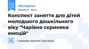 Конспект заняття для дітей молодшого дошкільного віку "Чарівна скриняка емоцій"