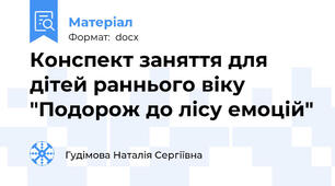 Конспект заняття для дітей раннього віку "Подорож до лісу емоцій"