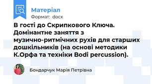 В гості до Скрипкового Ключа. Домінантне заняття з музично-ритмічних рухів для старших дошкільників (на основі методики К.Орфа та техніки Bodi percussion).