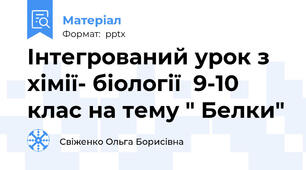 Інтегрований урок з  хімії- біології  9-10 клас на тему " Белки"