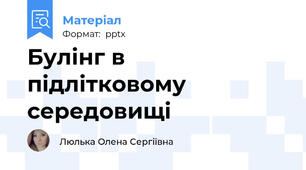 Булінг в підлітковому середовищі