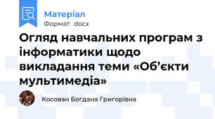 Огляд навчальних програм з інформатики щодо викладання теми «Об’єкти мультимедіа»