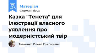 Казка "Тенета" для ілюстрації власного уявлення про модерністський твір