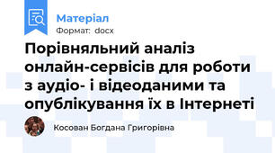 Порівняльний аналіз онлайн-сервісів для роботи з аудіо- і відеоданими та опублікування їх в Інтернеті