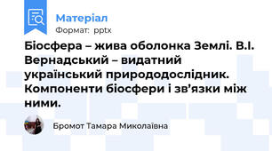 Біосфера – жива оболонка Землі. В.І. Вернадський – видатний український природодослідник. Компоненти біосфери і зв’язки між ними.