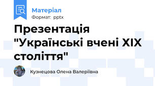 Презентація "Українські вчені ХIX століття"