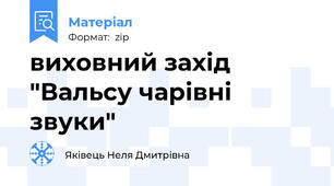 виховний захід "Вальсу чарівні звуки"