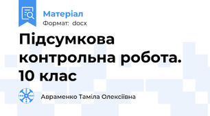 Підсумкова контрольна робота. 10 клас