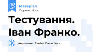 Тестування. Іван Франко.