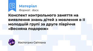 Конспект контрольного заняття на виявлення знань дітей з мовлення в ІІ молодшій групі за друге півріччя «Весняна подорож»