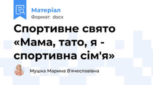 Спортивне свято «Мама, тато, я - спортивна сім'я»