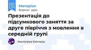 Презентація до підсумкового заняття за друге півріччя з мовлення в середній групі