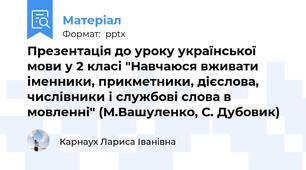 Презентація до уроку української мови у 2 класі "Навчаюся вживати іменники, прикметники, дієслова, числівники і службові слова в мовленні" (М.Вашуленко, С. Дубовик)