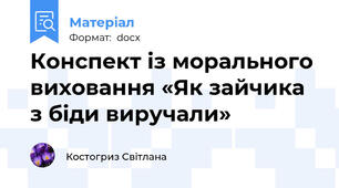 Конспект із морального виховання «Як зайчика з біди виручали»
