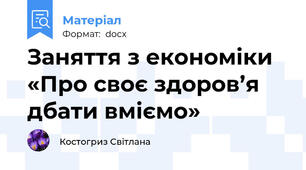Заняття з економіки «Про своє здоров’я дбати вміємо»