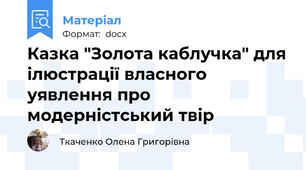 Казка "Золота каблучка" для ілюстрації власного уявлення про модерністський твір