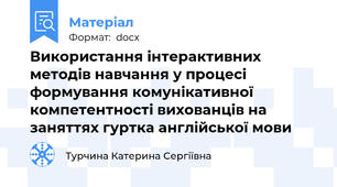 Використання інтерактивних методів навчання у процесі формування комунікативної компетентності вихованців на заняттях гуртка англійської мови